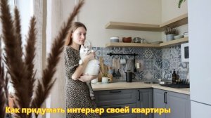 КАК ПРИДУМАТЬ ИНТЕРЬЕР СВОЕЙ КВАРТИРЫ