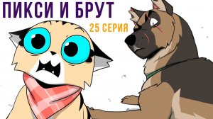 Пикси и Брут. 25 серия