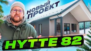 HYTTE 82 - Наш новый проект!