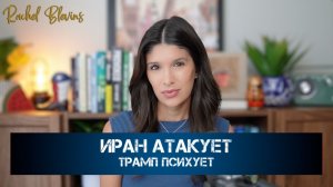 Иран атакует а Трамп психует | Рэйчел Блевинс