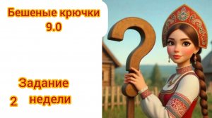 Бешеные крючки. Задание 2 недели