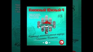 Сезон 4 Вып. 8: Коренные малочисленные народы Дальнего Востока