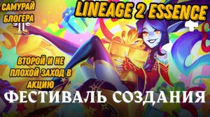 Акция с особым созданием ч.2! Результаты выше ожиданий в L2 Essence