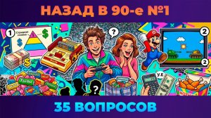 Квиз - Назад в 90-е ✨ Ностальгические нотки