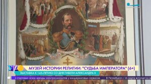 «Судьба императора»: выставка в Музее истории религии