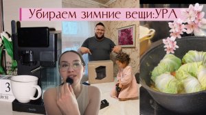 У меня тревожное расстройство/ новая кофе машина от Tuvio/ убираем зимние вещи/