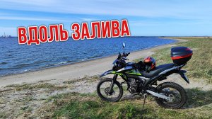 На мотоцикле по берегу залива. Практикуюсь ездить по песку