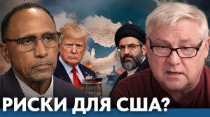 Почему конфликт с Ираном меняет риски для США - Гарланд Никсон и Андрей Мартьянов