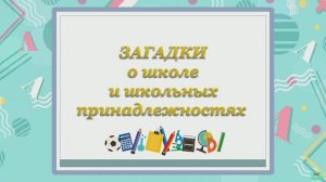 Загадки о школе и школьных принадлежностях