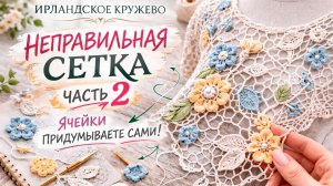 Сетка с характером: как мастерицы меняют размер ячеек | Часть 2