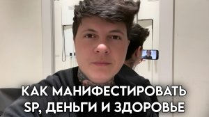Как проявить SP, деньги и здоровье