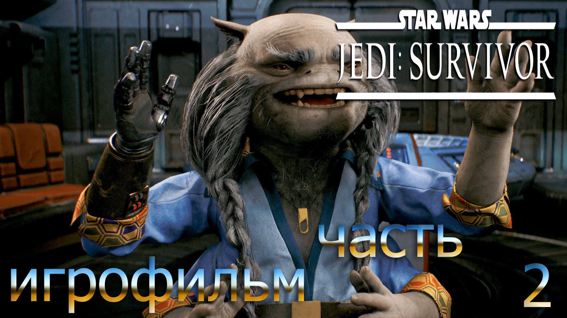 ДЖЕДАЙ СНОВА С НАМИ ➤ Star Wars JEDI: Survivor ◉