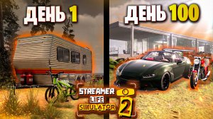Как я Стал Стримером |100 Дней Stream Life Simulator 2