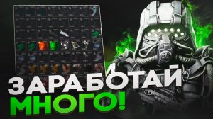 КАК ЗАРАБАТЫВАТЬ МНОГО В STALCRAFT X? | СПОСОБЫ ЗАРАБОТКА В STALCRAFT