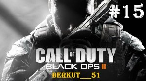 Call of Duty - Black Ops II #15 КОРДИС ДИ