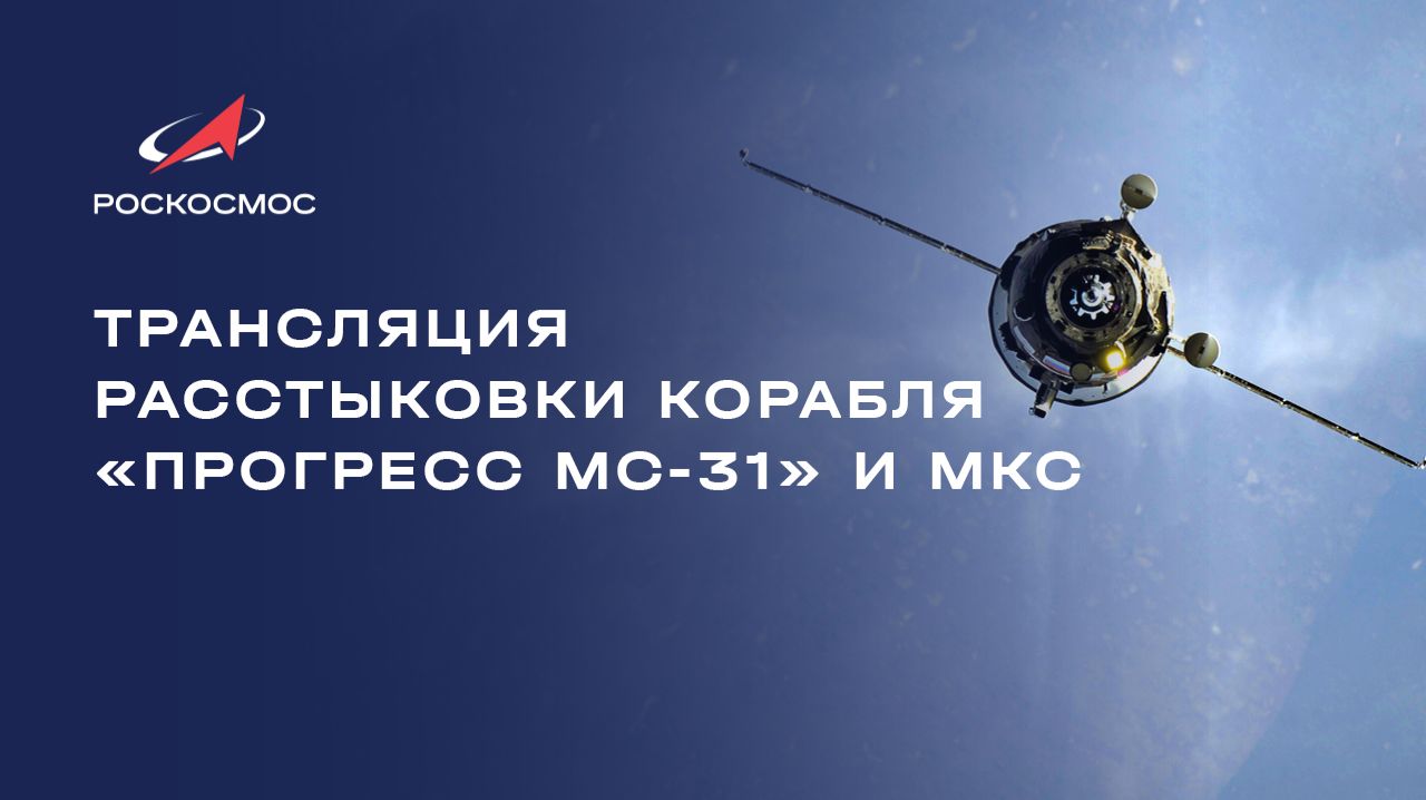 Трансляция расстыковки корабля «Прогресс МС-31» и МКС