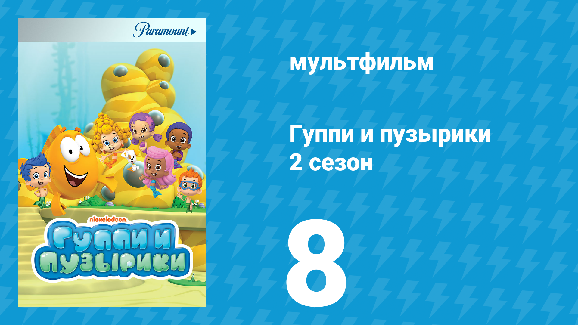 Гуппи и пузырики 2 сезон 8 серия (мультсериал, 2012)