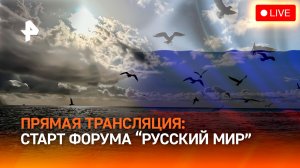 Анонс форума "Русский мир — многонациональная Россия" / Пресс-конференция "Известий"