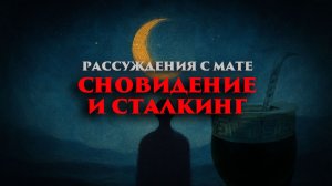Многомерный мир: Рассуждения с мате о Сновидении и сталкинге