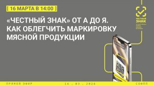 Прямой эфир: «Честный знак» от А до Я. Как облегчить маркировку мясной продукции
