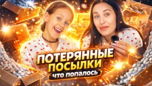 ПОТЕРЯННЫЕ ПОСЫЛКИ | Что попалось | часть 2