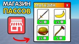 Как Сделать "МАГАЗИН ГЕЙМПАССОВ" ? (2026 новый способ) | Роблокс Студио Гайд