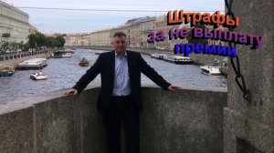Штрафы за невыплату премии