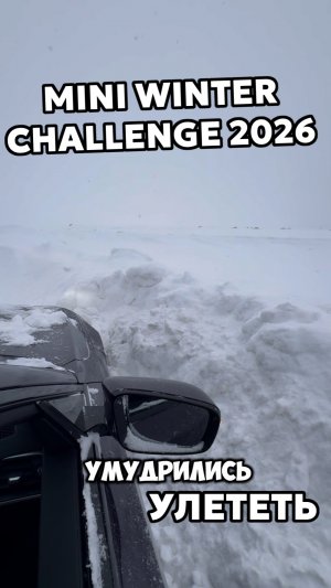 А Вы слышали что-то про MINI WINTER CHALLENGE ???