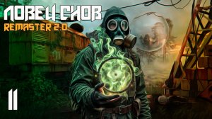 СТАЛКЕР ЛОВЕЦ СНОВ #11 ВЫСОКАЯ ЦЕНА