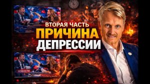 5. Причины депресии!? 2 часть. Пилипенко Виталий