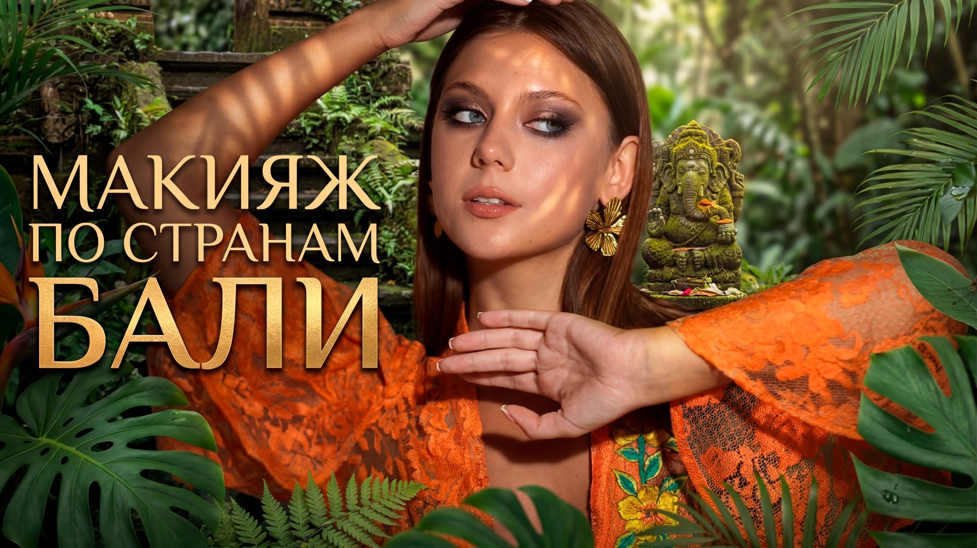 Макияж по СТРАНАМ 🌺 Тропический макияж острова Бали
