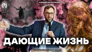 ДАЮЩИЕ ЖИЗНЬ | Алексей Богославцев