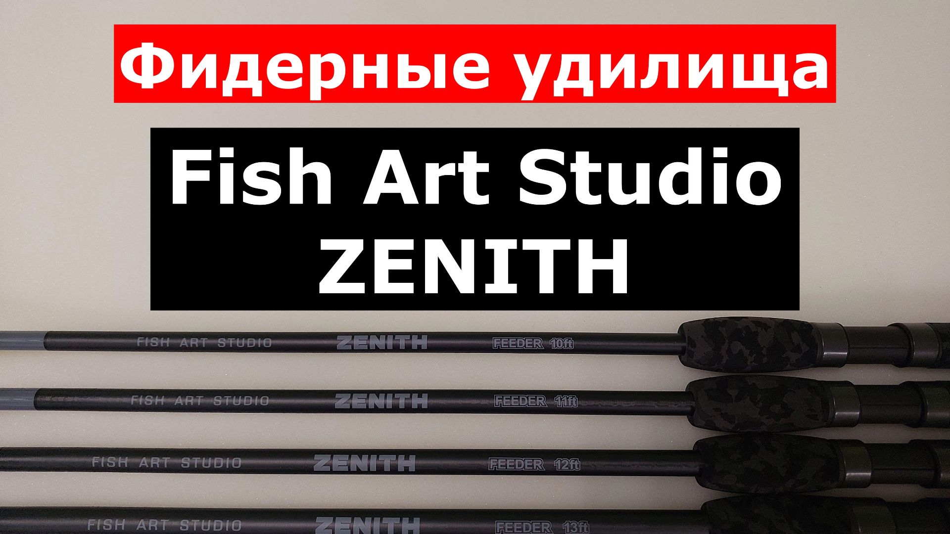 FISH ART STUDIO ZENITH — ОБЗОР ФИДЕРНЫХ УДИЛИЩ. ПЛЮСЫ и МИНУСЫ КАЖДОГО ФИДЕРА.