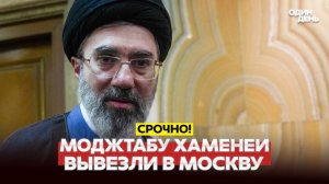 СРОЧНО МОДЖТАБУ ХАМЕНЕИ ВЫВЕЗЛИ В МОСКВУ
