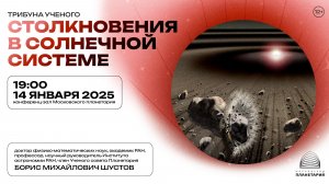 Шустов Б. М. «Столкновения в Солнечной системе» 14.01.2026 Трибуна ученого