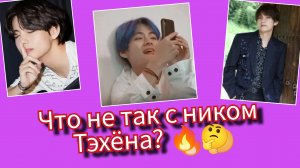 🔥⚡ Ник Тэхёна в TikTok вызвал споры… что с ним не так?