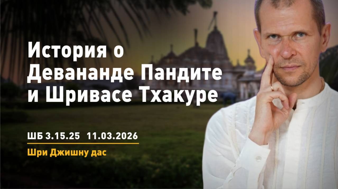 ШБ 3.15.25 История о Девананде Пандите и Шривасе Тхакуре (11.03.2026)
