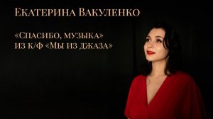 «Спасибо, музыка» из кинофильма «Мы из джаза». Исполняет Екатерина Вакуленко