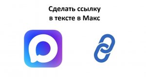 Как сделать ссылку в тексте в мессенджере Max