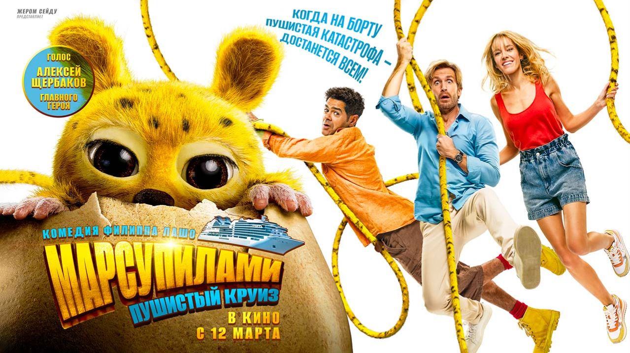 Марсупилами. Пушистый круиз (2025) трейлер