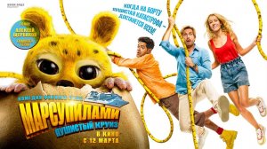 Марсупилами. Пушистый круиз (2025) трейлер