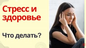 Стресс и здоровье. Что делать?