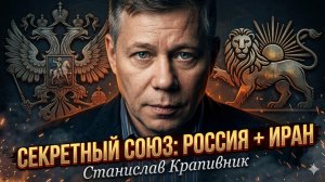🎯Станислав Крапивник | Россия и Иран готовят сюрприз США. Детали сделки