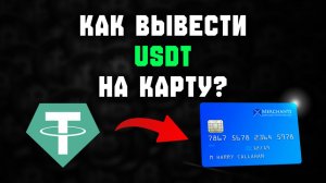 Как вывести USDT на карту в рублях