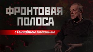 «Фронтовая полоса». Обстрелы, прилёты, беспилотники...