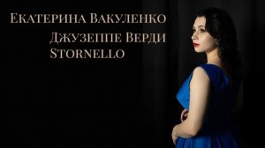 Екатерина Вакуленко - Дж. Верди Stornello