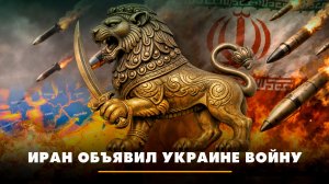 Иран объявил Украине войну | ЧТО БУДЕТ | 16.03.2026