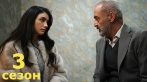 Сериал Жемчужные зёрна — 3 сезон 7 серия / Inci Taneleri