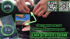 Установка заглушки петли замка багажника на LADA Granta FL Седан (видео от подписчиков)