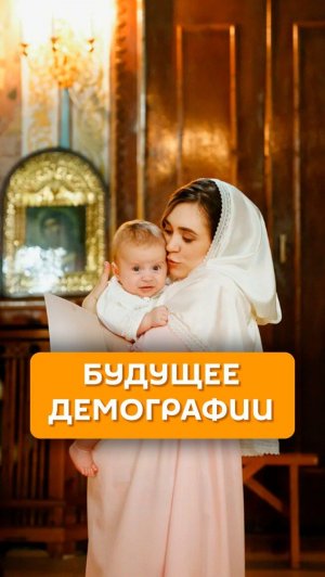 Будущее демографии
